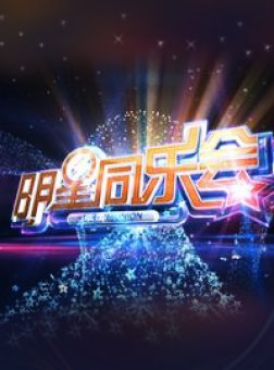 明星同乐会