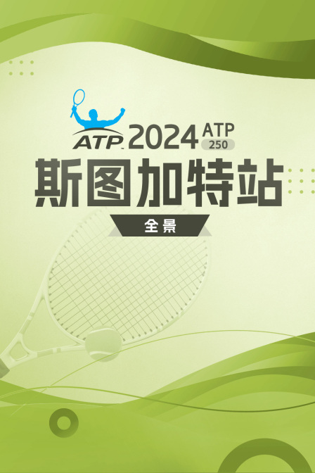 2024ATP250斯图加特站全景