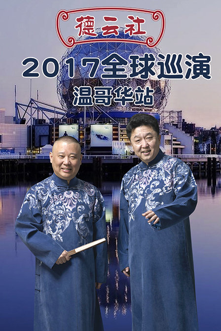 德云社全球巡演温哥华站 2017