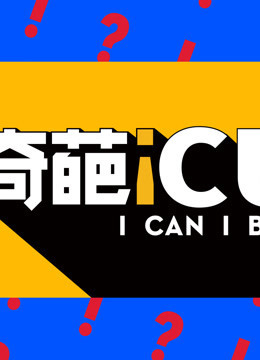 奇葩ICU