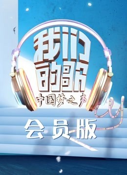 我们的歌会员版