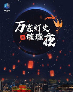 万家灯火璀璨夜