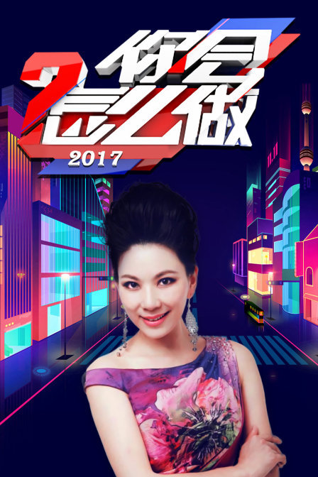 你会怎么做 2017