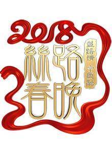 2018狗年陕西卫视春晚