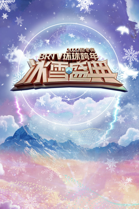 北京卫视迎冬奥环球跨年冰雪盛典 2022