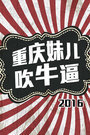 重庆妹儿吹牛逼 2016