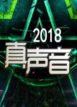 2018真声音