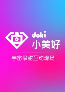 doki小美好