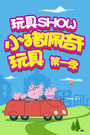 玩具SHOW小猪佩奇玩具 第一季