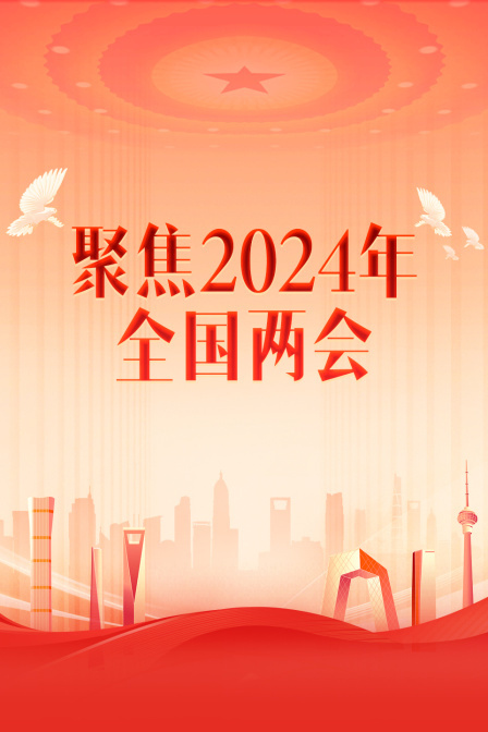 聚焦2024年全国两会