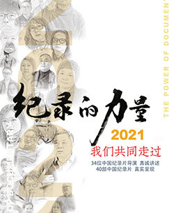 纪录的力量-2021