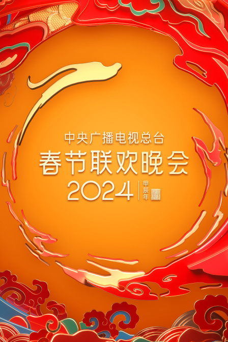 中央广播电视总台春节联欢晚会 2024