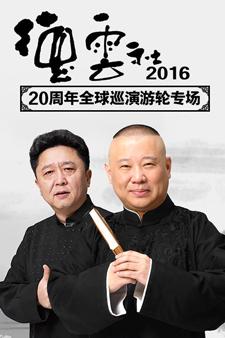 德云社20周年全球巡演游轮专场 2016