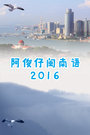 阿俊仔闽南语 2016