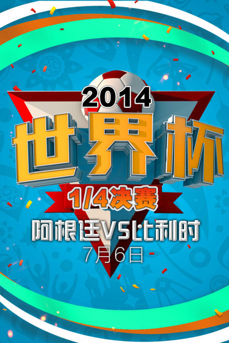 2014世界杯 1/4决赛 阿根廷VS比利时 7月6日