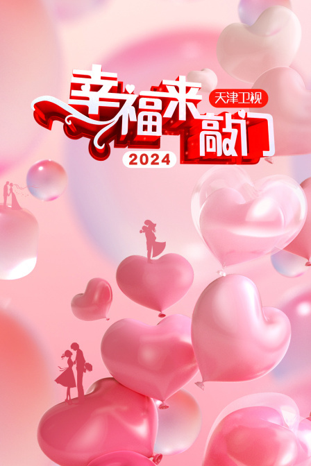 幸福来敲门 天津卫视 2024