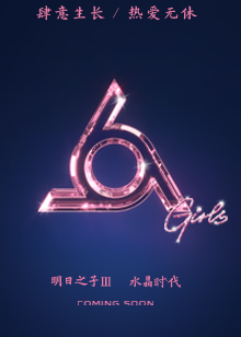 明日之子 第三季