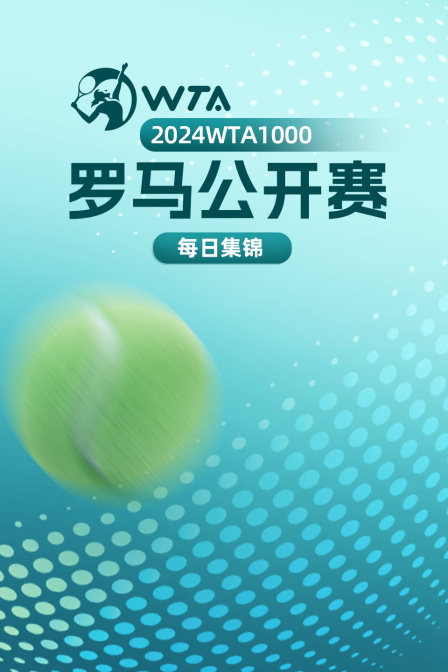 2024WTA1000罗马公开赛每日集锦