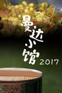 曼达小馆 2017