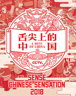 舌尖上的中国第三季