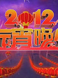 央视2012元宵晚会