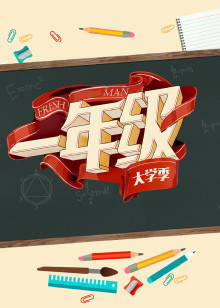 一年级·大学季