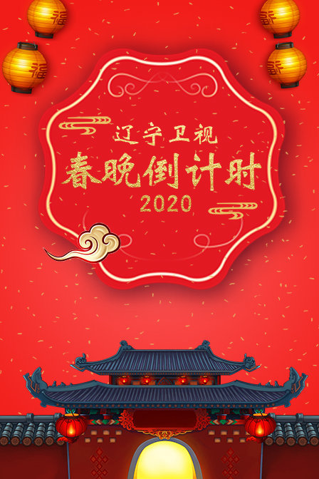 辽宁卫视春晚倒计时 2020