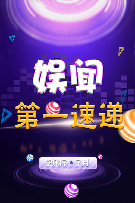 娱闻第一速递 2017 7月