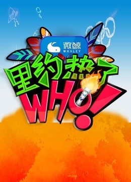 里约热了Who