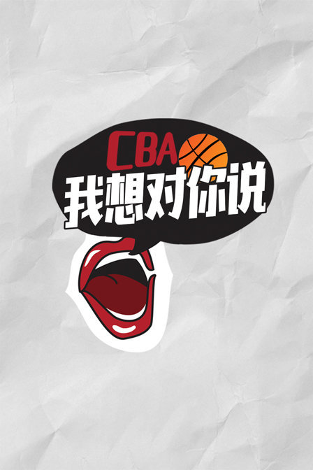 CBA我想对你说