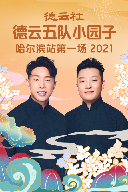 德云社德云五队小园子哈尔滨站第一场 2021