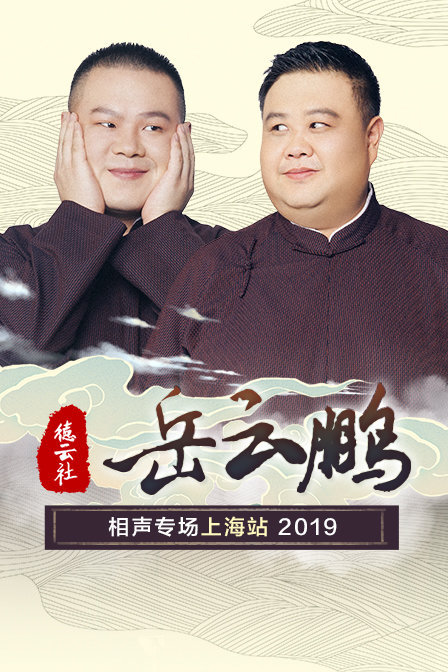 德云社岳云鹏相声专场上海站 2019