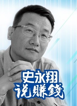 史永翔说赚钱