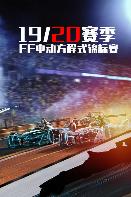 19/20赛季 FE电动方程式锦标赛