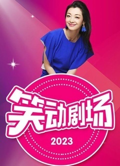 笑动剧场2023