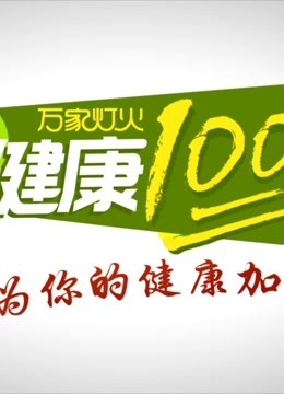 健康100分