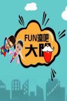 FUN滚吧大哈