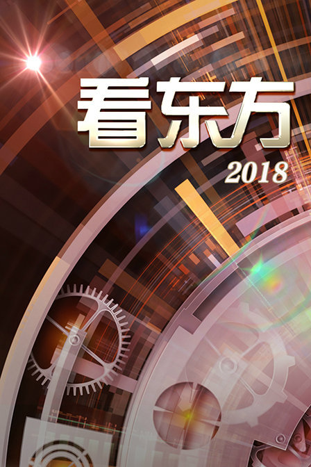 看东方 2018