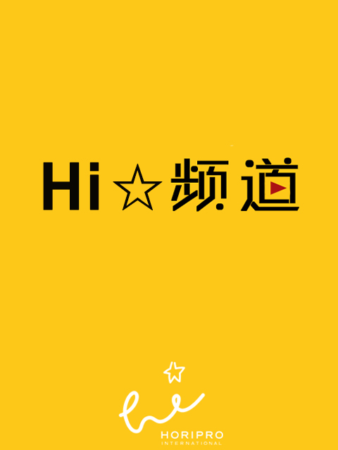 Hi☆频道 Hi☆Channel