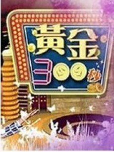 黄金300秒