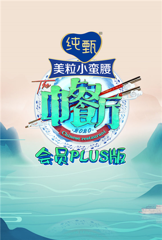 中餐厅4 会员Plus版