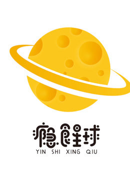 瘾食星球