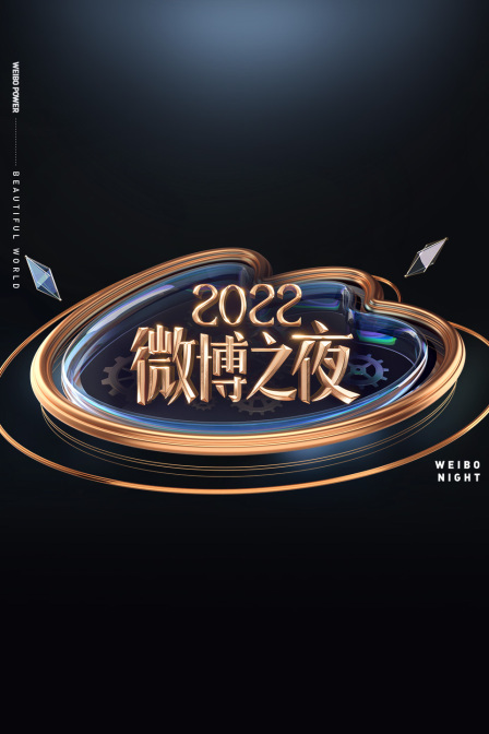 微博之夜 2022