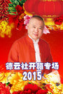 德云社开箱专场 2015