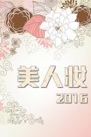 美人妆 2016