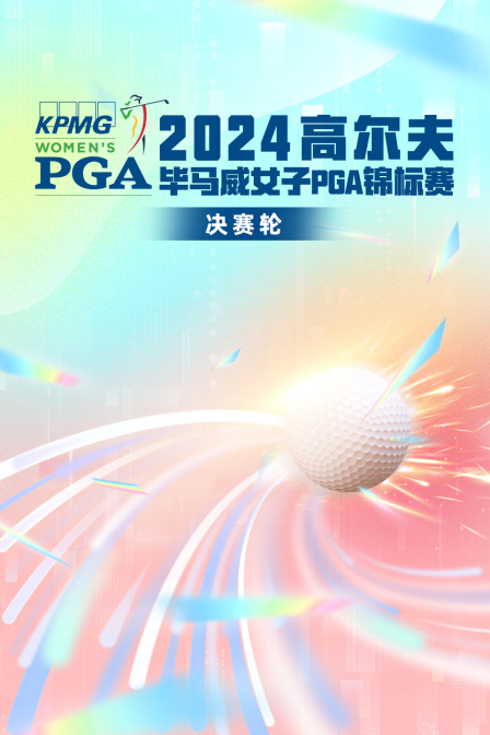 2024高尔夫毕马威女子PGA锦标赛 决赛轮