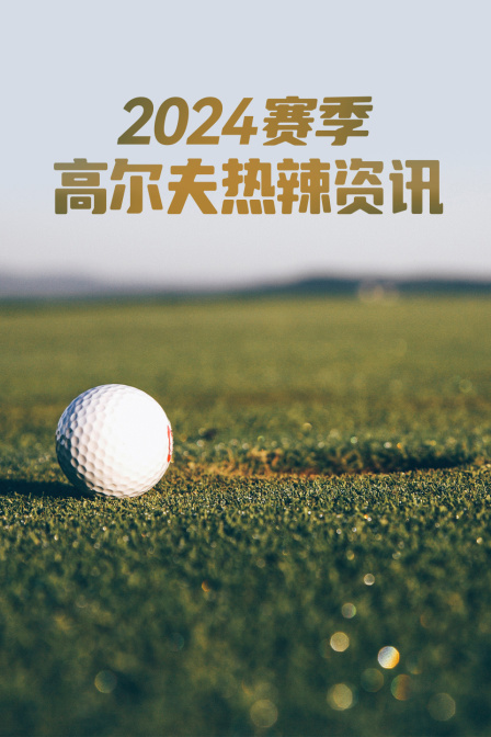 2024赛季高尔夫热辣资讯