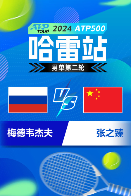 2024ATP500哈雷站 男单第二轮 梅德韦杰夫VS张之臻