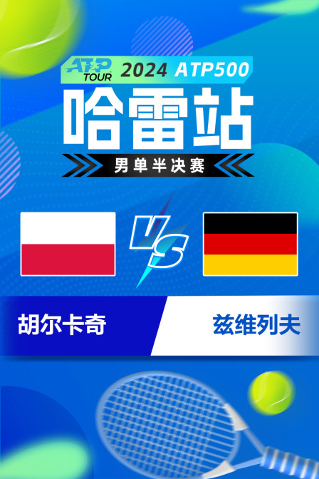 2024ATP500哈雷站 男单半决赛 胡尔卡奇VS兹维列夫