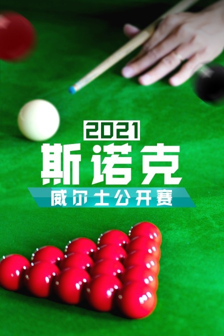 2021斯诺克威尔士公开赛